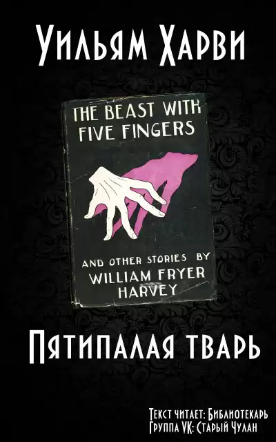 Харви Уильям - Пятипалая тварь