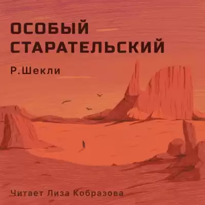 Шекли Роберт - Особый старательский