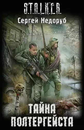 Недоруб Сергей - Тайна полтергейста. S.T.A.L.K.E.R.