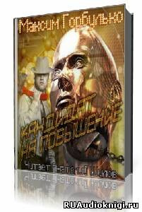 Горбулько Максим - Кандидат на повышение