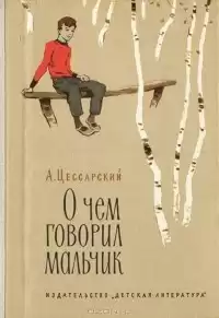 Цессарский Альберт - О чём говорил мальчик