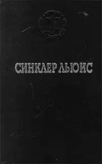 Синклер Льюис - Юный Кнут Аксельброд