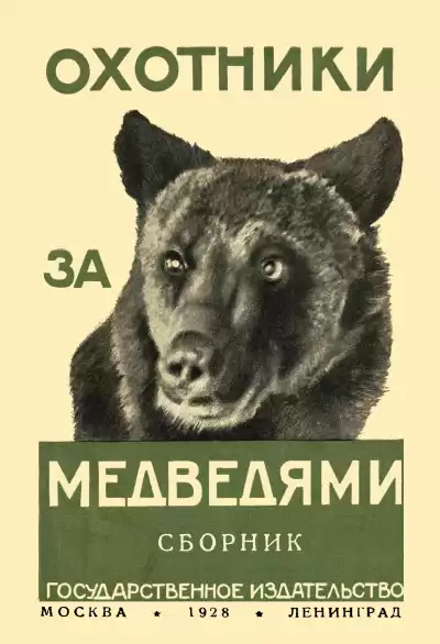 Рид Томас Майн - Охотники за медведями