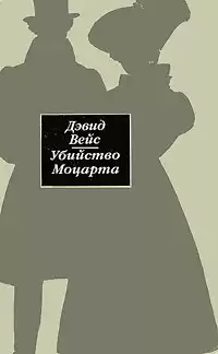 Вейс Дэвид - Убийство Моцарта