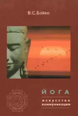 Бойко Виктор - Йога: Искусство коммуникации