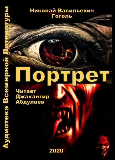 Гоголь Николай - Портрет