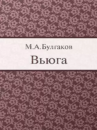 Булгаков Михаил - Вьюга