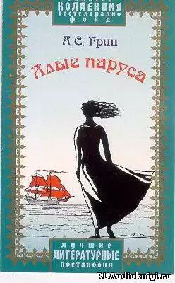 Грин Александр - Алые паруса