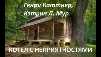 Каттнер Генри, Мур Кэтрин - Котел с неприятностями