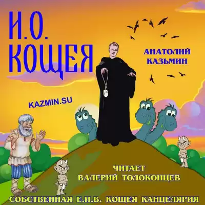 Казьмин Анатолий - И. О. Кощея
