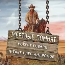 Говард Роберт - Мёртвые помнят
