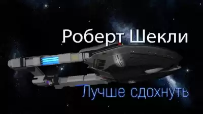 Шекли Роберт - Лучше сдохнуть