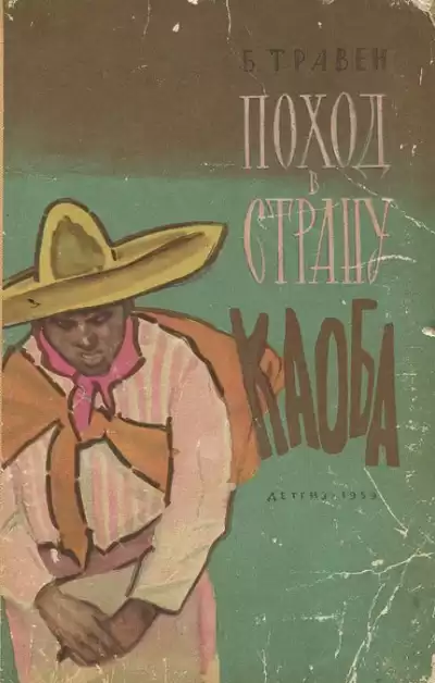 Травен Бруно - Поход в страну Каоба