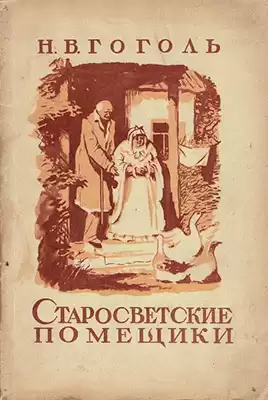 Гоголь Николай - Старосветские помещики