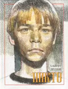 Лиханов Альберт - Никто