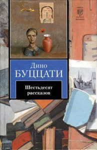 Буццати Дино - Семь этажей