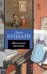Буццати Дино - Семь этажей