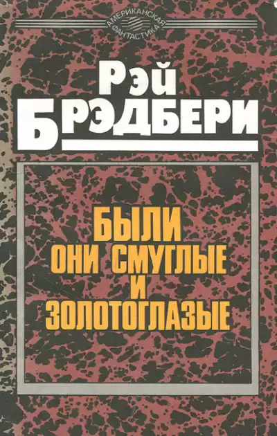 Брэдбери Рэй - Были они смуглые и золотоглазые