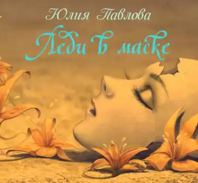 Павлова Юлия - Леди в маске