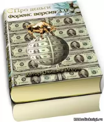 Окишев Игорь - Форекс версия 3.0