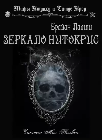 Ламли Брайан - Зеркало Нитокрис