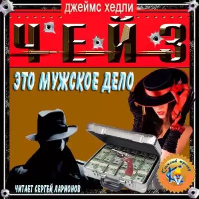 Чейз Джеймс Хедли - Это – мужское дело