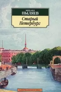 Пыляев Михаил - Старый Петербург