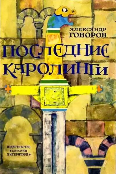 Говоров Александр - Последние Каролинги
