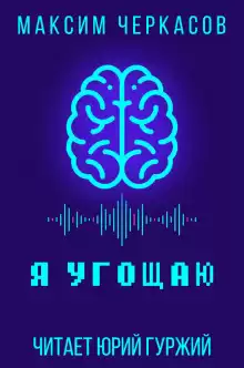 Черкасов Максим - Я угощаю