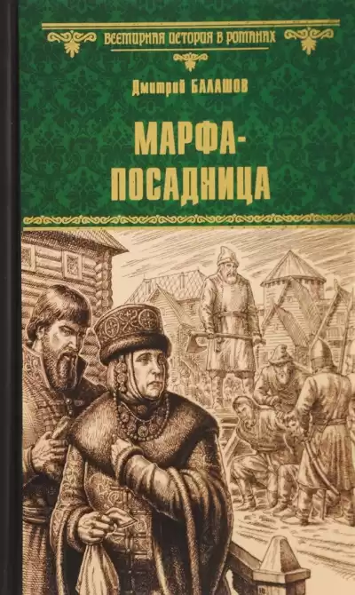 Балашов Дмитрий - Марфа-посадница