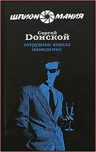 Донской Сергей - Сотрудник отдела невидимок
