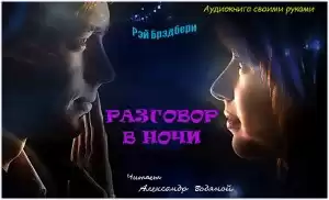 Брэдбери Рэй - Разговор в ночи