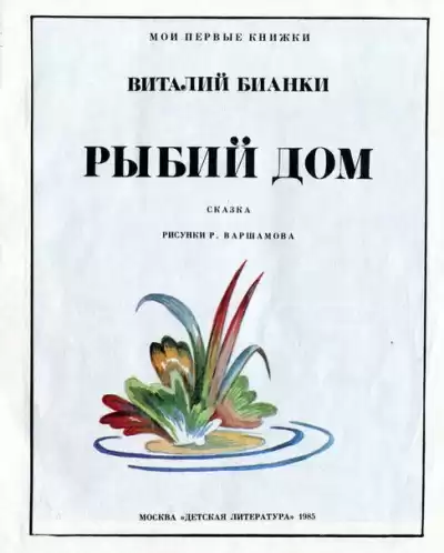 Бианки Виталий - Рыбий дом