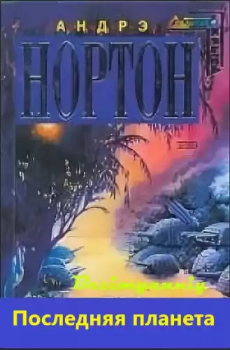 Нортон Андрэ - Последняя планета