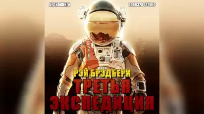 Брэдбери Рэй - Третья экспедиция