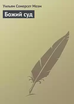Моэм Сомерсет - Божий суд