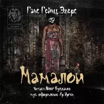 Эверс Ганс Гейнц - Мамалои