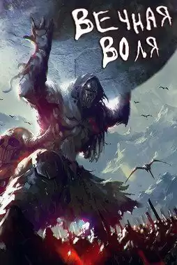 Ген Эр - Вечная воля