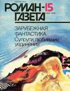 Куэвильяс Мануэль - Пастух и пришелец из космоса
