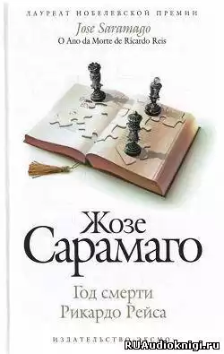 Сарамаго Жозе - Год смерти Рикардо Рейса