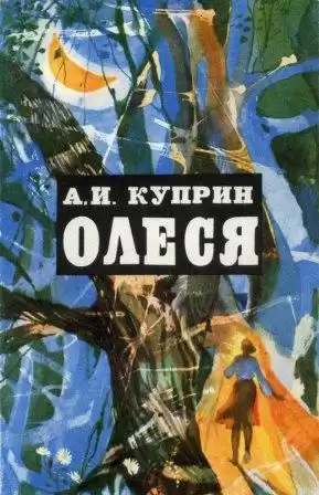 Куприн Александр - Олеся