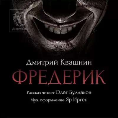 Квашнин Дмитрий - Фредерик