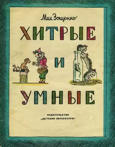 Зощенко Михаил - Умные и хитрые