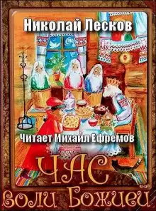 Лесков Николай - Час воли Божией