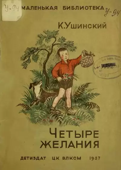 Ушинский Константин - Рассказы