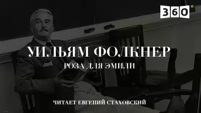 Фолкнер Уильям - Роза для Эмили
