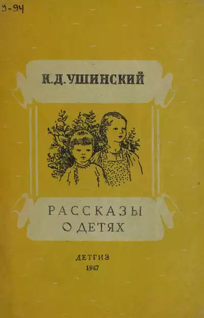 Ушинский Константин - Рассказы о детях