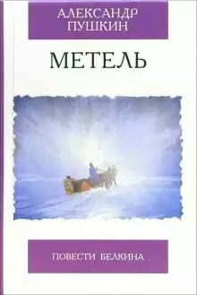 Пушкин Александр - Метель