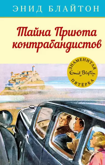Блайтон Энид Мэри - Тайна «Приюта контрабандиста»