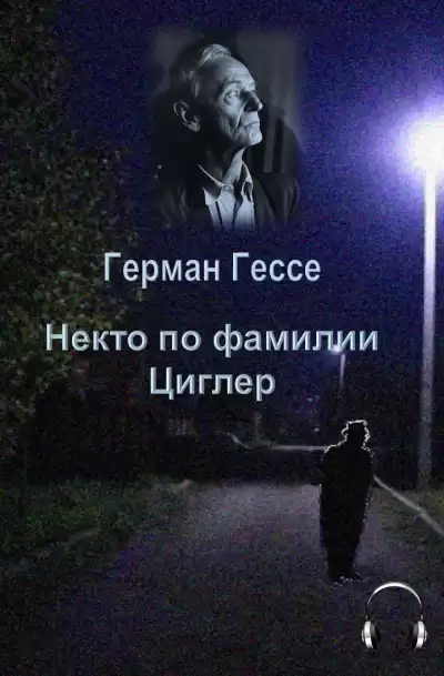 Гессе Герман - Некто по фамилии Циглер